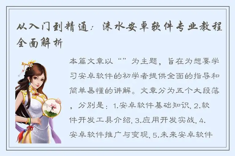 从入门到精通：涞水安卓软件专业教程全面解析