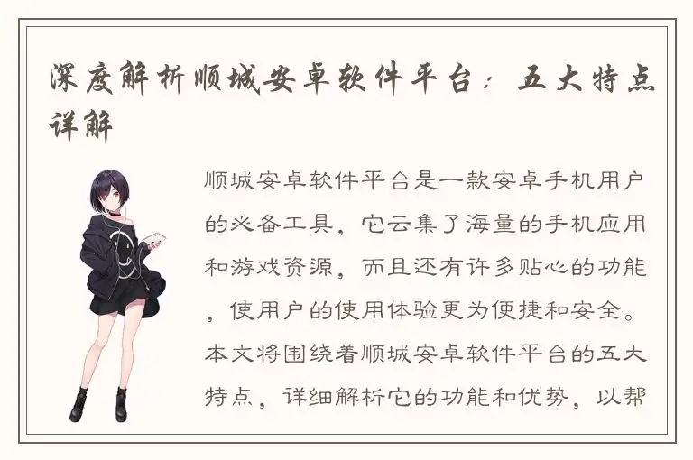 深度解析顺城安卓软件平台：五大特点详解