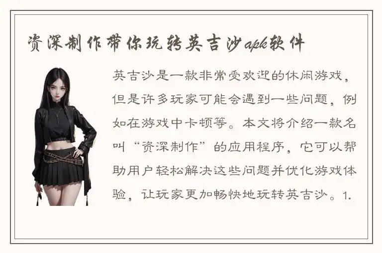资深制作带你玩转英吉沙apk软件