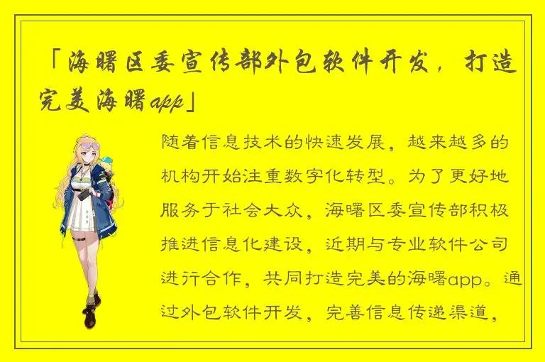 「海曙区委宣传部外包软件开发，打造完美海曙app」