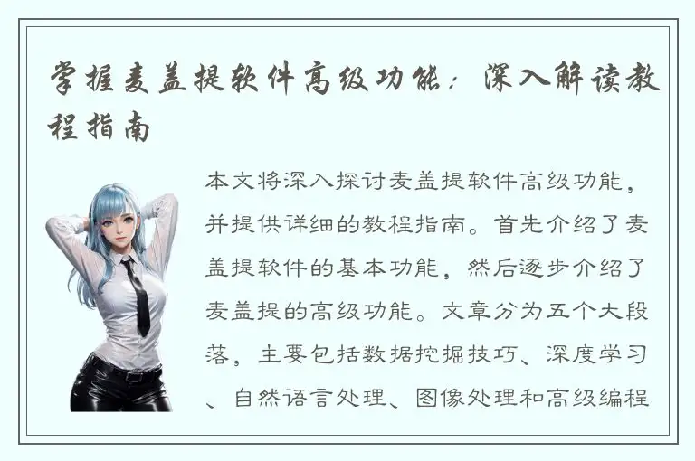 掌握麦盖提软件高级功能：深入解读教程指南