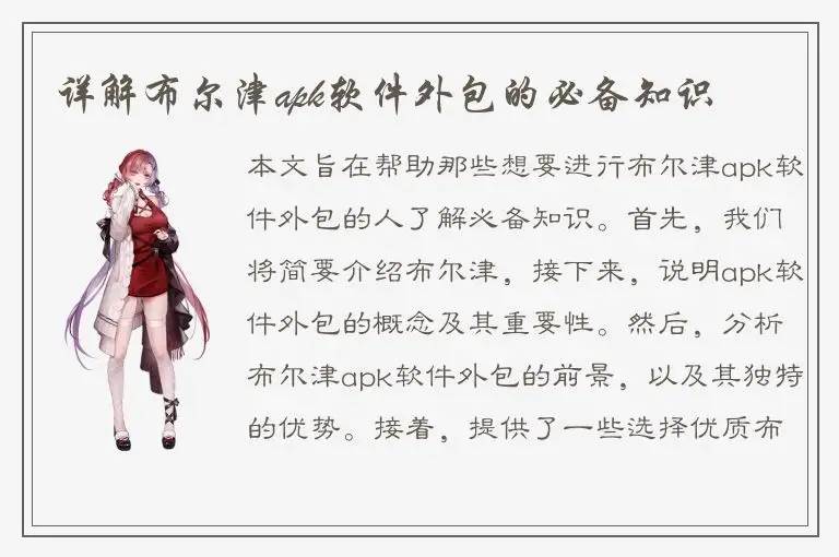 详解布尔津apk软件外包的必备知识