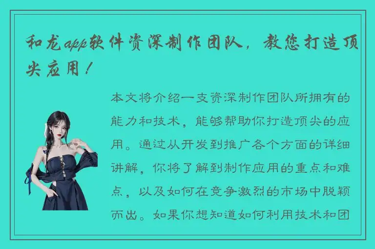 和龙app软件资深制作团队，教您打造顶尖应用！