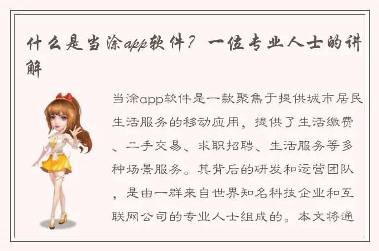 什么是当涂app软件？一位专业人士的讲解