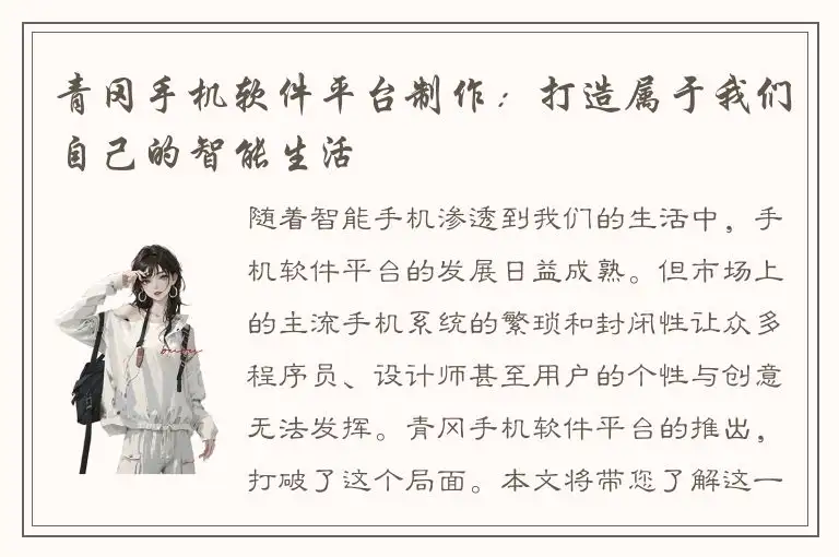 青冈手机软件平台制作：打造属于我们自己的智能生活