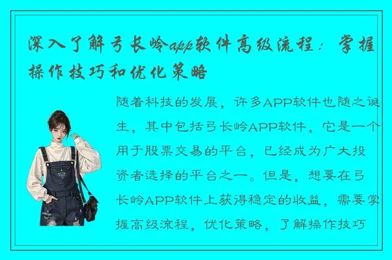 深入了解弓长岭app软件高级流程：掌握操作技巧和优化策略