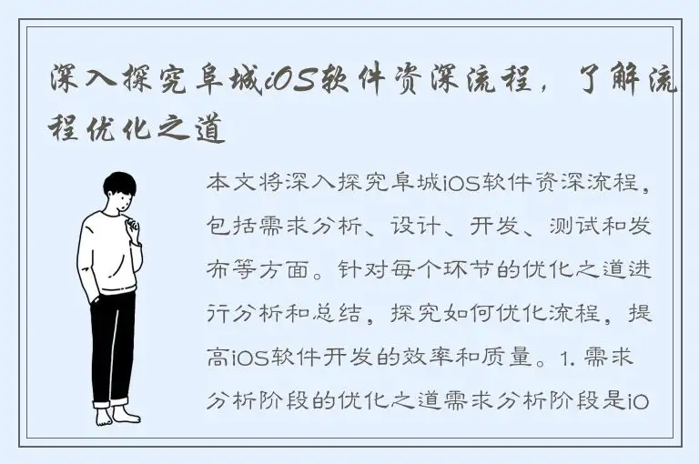 深入探究阜城iOS软件资深流程，了解流程优化之道