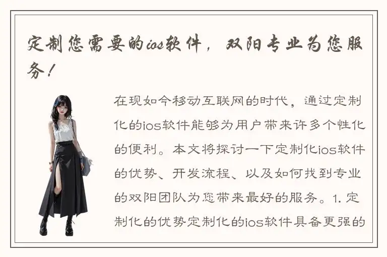 定制您需要的ios软件，双阳专业为您服务！