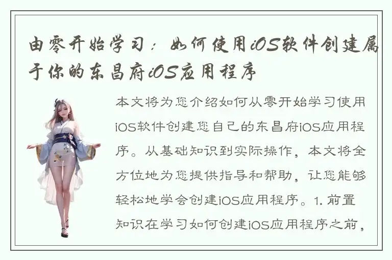 由零开始学习：如何使用iOS软件创建属于你的东昌府iOS应用程序