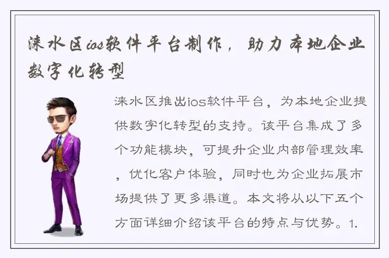 涞水区ios软件平台制作，助力本地企业数字化转型