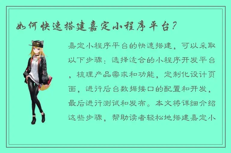 如何快速搭建嘉定小程序平台？