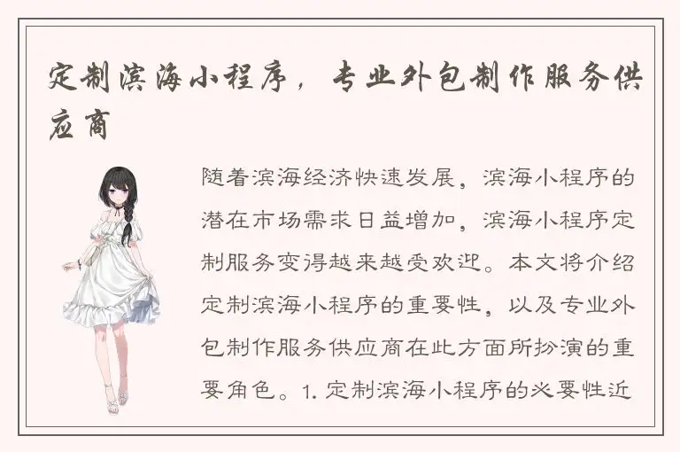 定制滨海小程序，专业外包制作服务供应商