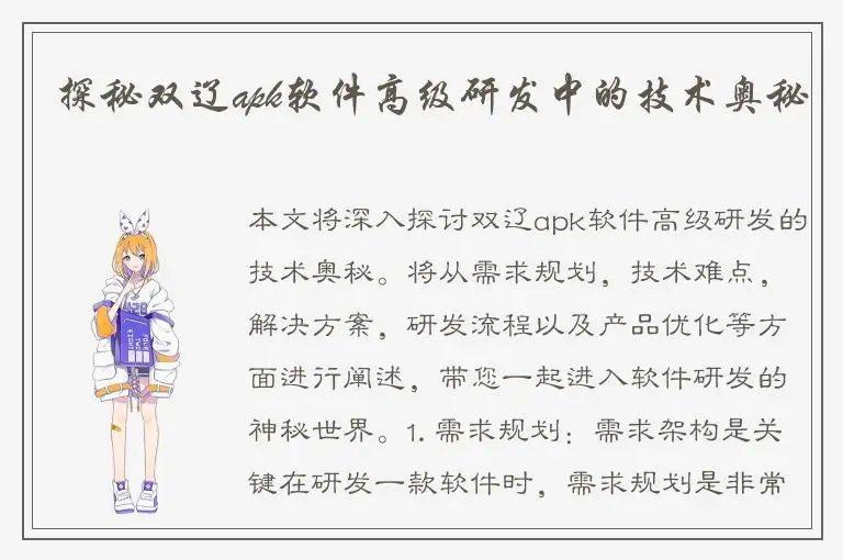 探秘双辽apk软件高级研发中的技术奥秘