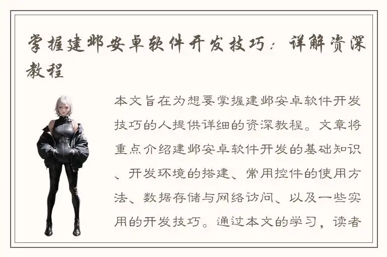 掌握建邺安卓软件开发技巧：详解资深教程