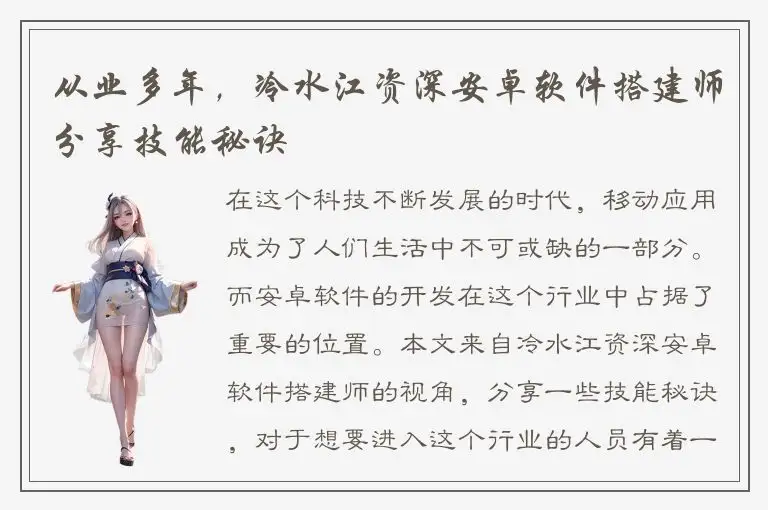 从业多年，冷水江资深安卓软件搭建师分享技能秘诀