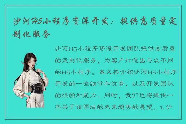 沙河H5小程序资深开发：提供高质量定制化服务