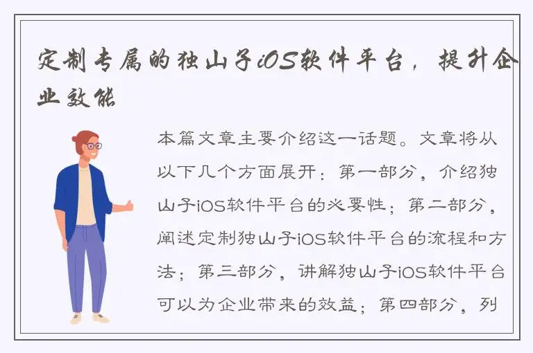 定制专属的独山子iOS软件平台，提升企业效能