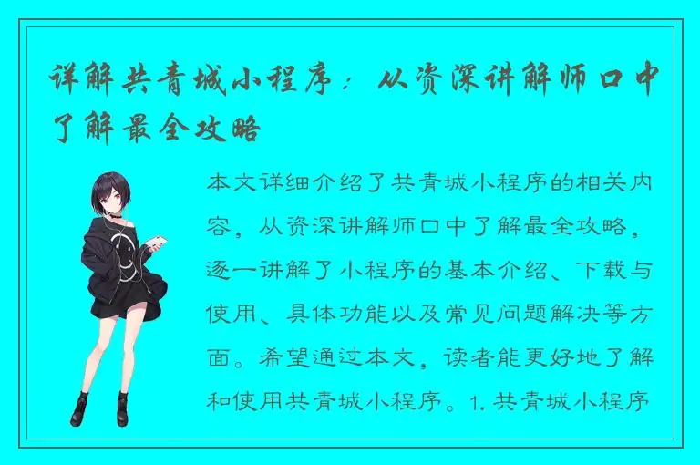 详解共青城小程序：从资深讲解师口中了解最全攻略