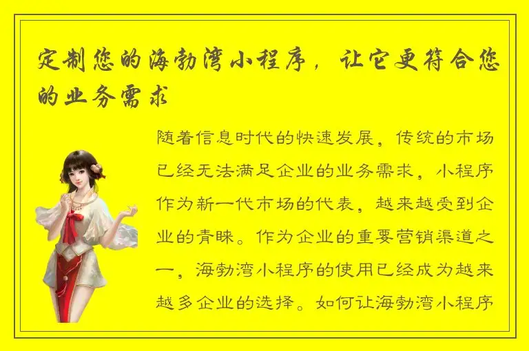 定制您的海勃湾小程序，让它更符合您的业务需求