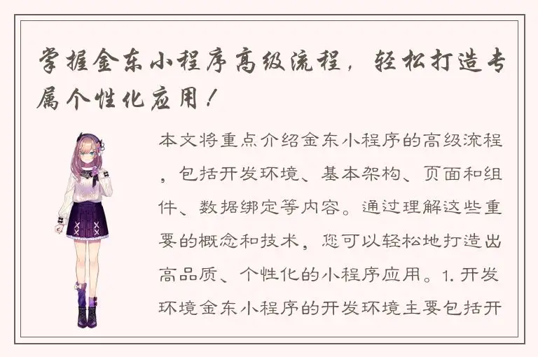 掌握金东小程序高级流程，轻松打造专属个性化应用！