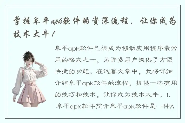 掌握阜平apk软件的资深流程，让你成为技术大牛！