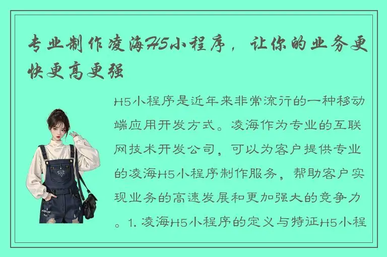 专业制作凌海H5小程序，让你的业务更快更高更强