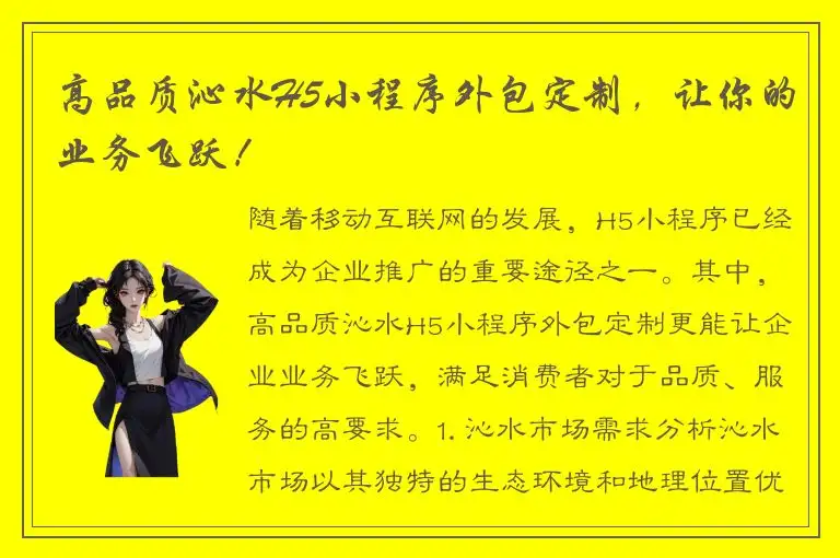 高品质沁水H5小程序外包定制，让你的业务飞跃！