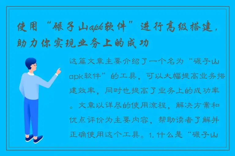 使用“碾子山apk软件”进行高级搭建，助力你实现业务上的成功