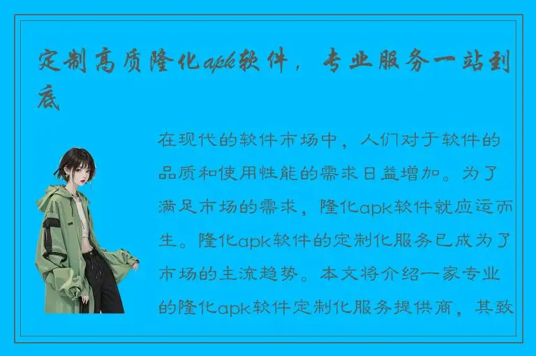 定制高质隆化apk软件，专业服务一站到底