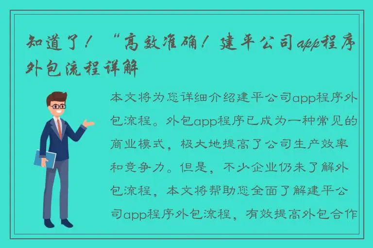 知道了！“高效准确！建平公司app程序外包流程详解