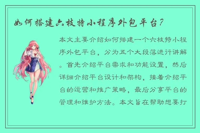 如何搭建六枝特小程序外包平台？