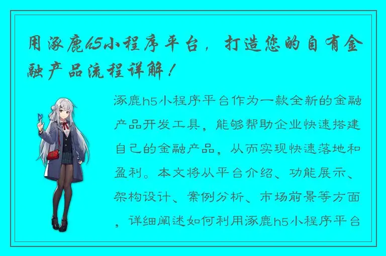 用涿鹿h5小程序平台，打造您的自有金融产品流程详解！