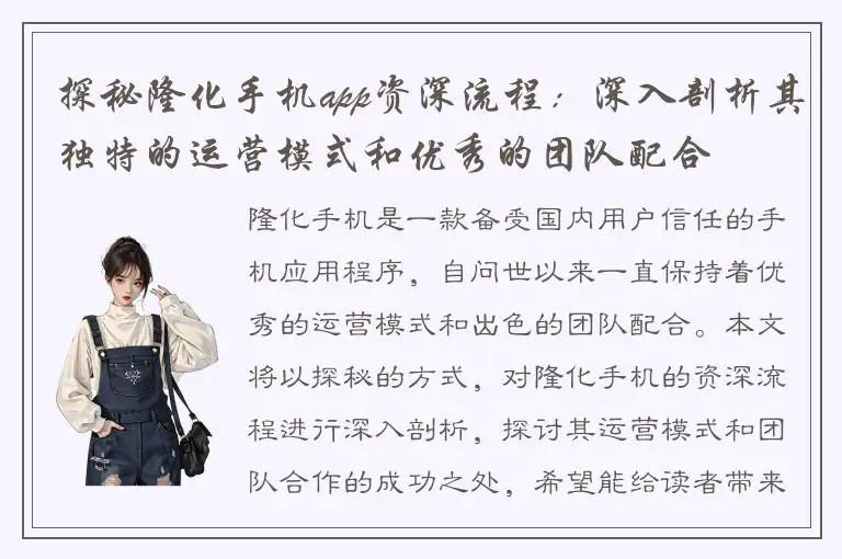探秘隆化手机app资深流程：深入剖析其独特的运营模式和优秀的团队配合