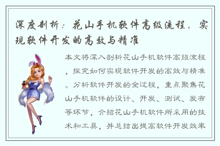 深度剖析：花山手机软件高级流程，实现软件开发的高效与精准
