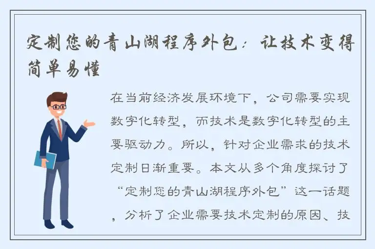 定制您的青山湖程序外包：让技术变得简单易懂
