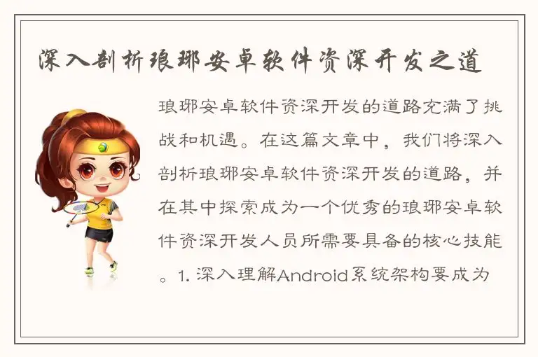 深入剖析琅琊安卓软件资深开发之道