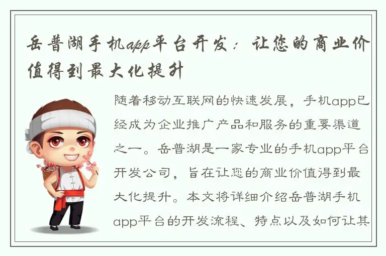 岳普湖手机app平台开发：让您的商业价值得到最大化提升