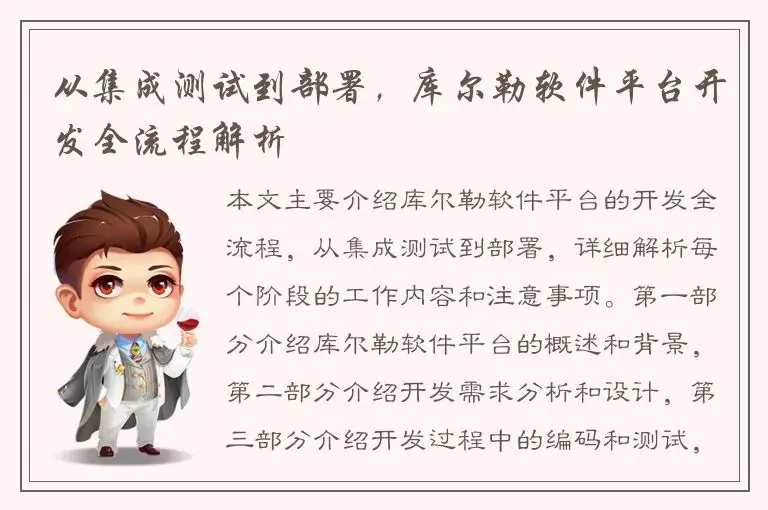 从集成测试到部署，库尔勒软件平台开发全流程解析