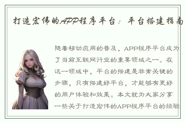 打造宏伟的APP程序平台：平台搭建指南