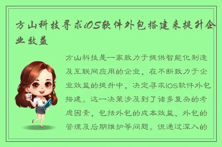 方山科技寻求iOS软件外包搭建来提升企业效益