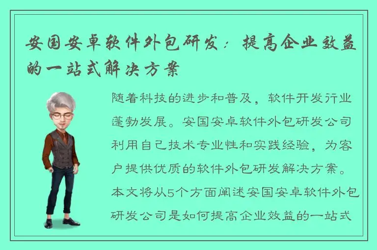 安国安卓软件外包研发：提高企业效益的一站式解决方案
