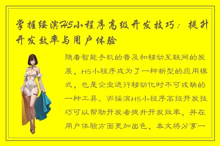 掌握绥滨H5小程序高级开发技巧：提升开发效率与用户体验