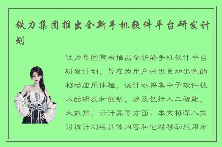 铁力集团推出全新手机软件平台研发计划