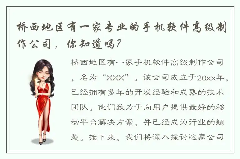 桥西地区有一家专业的手机软件高级制作公司，你知道吗？