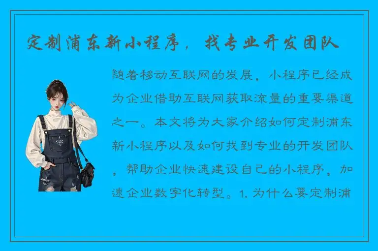 定制浦东新小程序，找专业开发团队