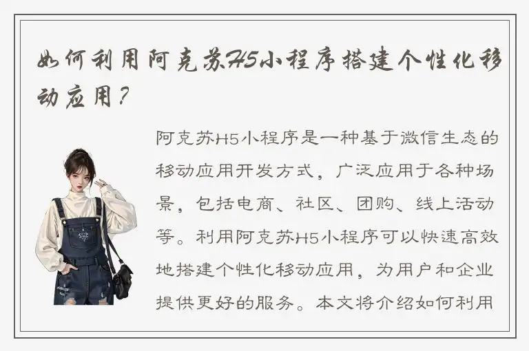 如何利用阿克苏H5小程序搭建个性化移动应用？