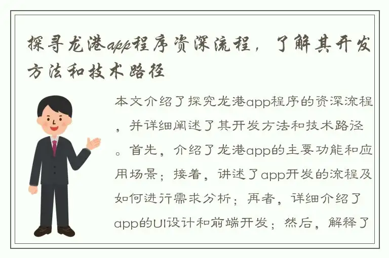 探寻龙港app程序资深流程，了解其开发方法和技术路径