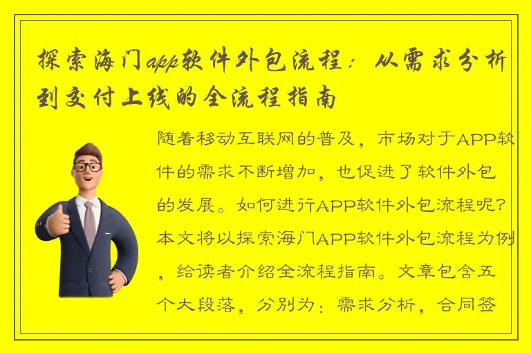 探索海门app软件外包流程：从需求分析到交付上线的全流程指南