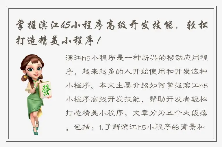掌握滨江h5小程序高级开发技能，轻松打造精美小程序！