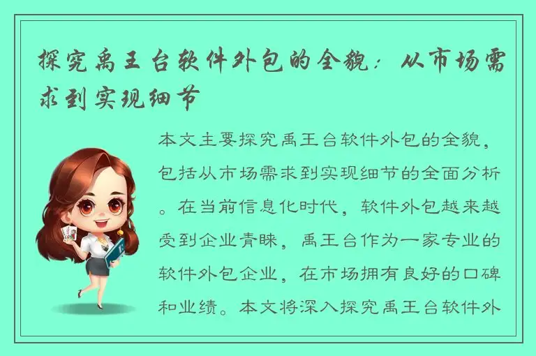 探究禹王台软件外包的全貌：从市场需求到实现细节